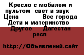 Кресло с мобилем и пультом (свет и звук) › Цена ­ 3 990 - Все города Дети и материнство » Другое   . Дагестан респ.